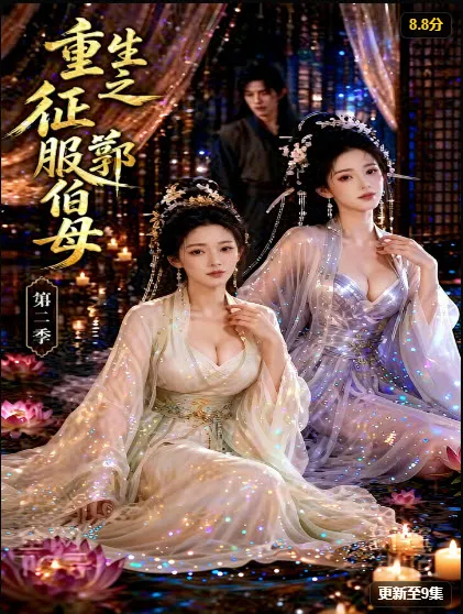 重生之挑战郭伯母第二季